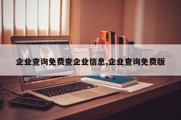 企业查询免费查企业信息,企业查询免费版
