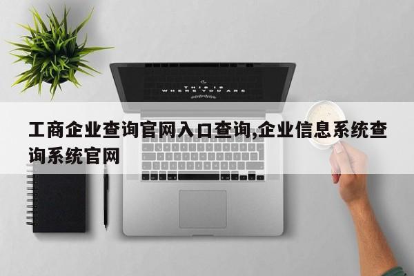 工商企业查询官网入口查询,企业信息系统查询系统官网
