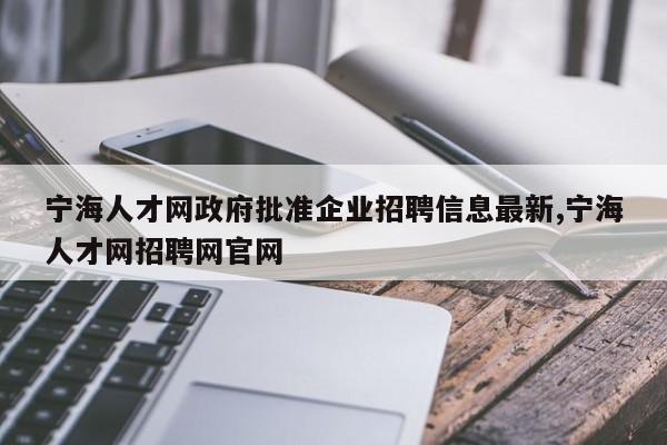 宁海人才网政府批准企业招聘信息最新,宁海人才网招聘网官网