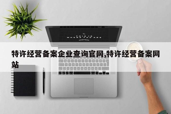 特许经营备案企业查询官网,特许经营备案网站