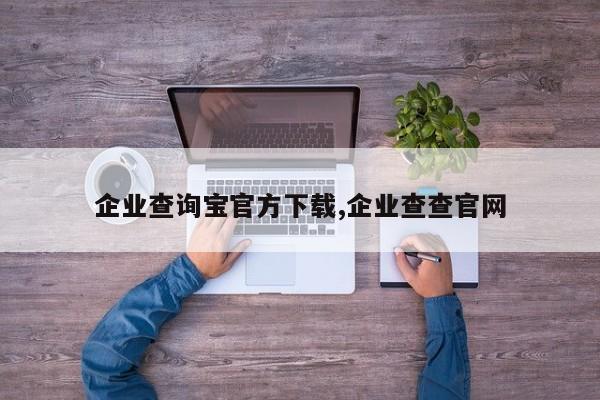 企业查询宝官方下载,企业查查官网