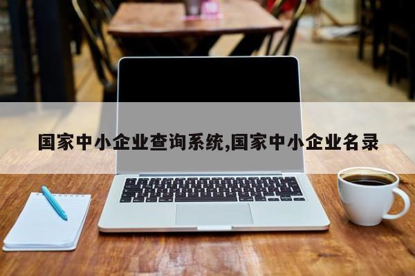 国家中小企业查询系统,国家中小企业名录