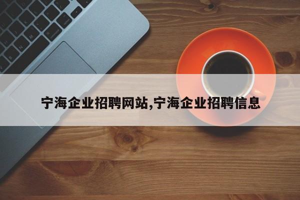 宁海企业招聘网站,宁海企业招聘信息