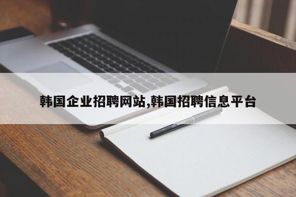 韩国企业招聘网站,韩国招聘信息平台